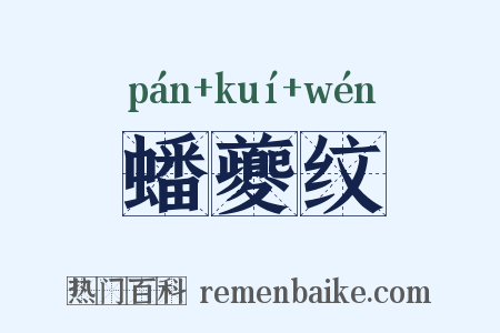 蟠夔纹是什么意思的图片
